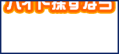 初心者の求人宇都宮de夜バイト
