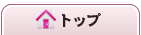 トップ