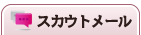 スカウトメール