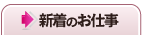急募のお仕事