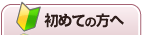 初めての方へ