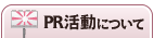 PR活動について