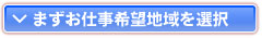 ｴﾘｱを選択