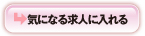 気になる求人に入れる