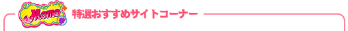 特選おすすめサイトコーナー