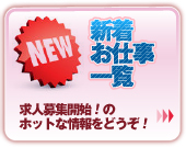 新着お仕事一覧