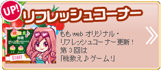 ももwebリフレッシュコーナー