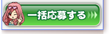 一括応募する