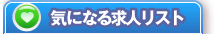 気になる求人リスト
