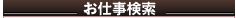 お仕事検索