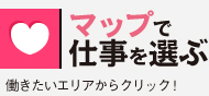 マップでお仕事を選ぶ