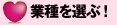 業種で選ぶ