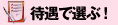待遇で選ぶ