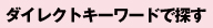 ダイレクトキーワードで探す