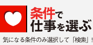 マップでお仕事を選ぶ