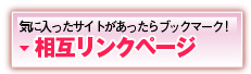 相互リンクはこちら