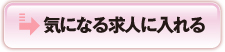 気になる求人に入れる