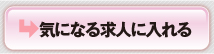 気になる求人に入れる