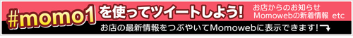 #momo1を使ってツイートしよう!