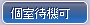 個室待機可