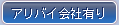 アリバイ会社有り