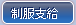制服支給