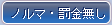 ノルマ・罰金無し