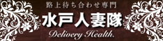水戸人妻隊